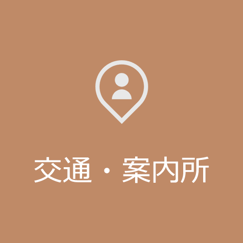 交通・案内所