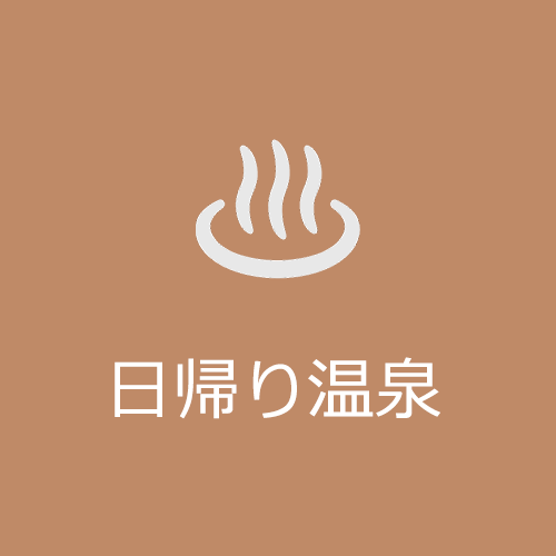 日帰り温泉