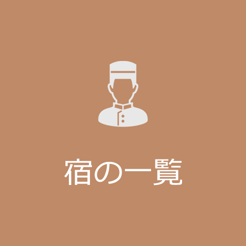 宿の一覧