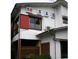 組合加盟の宿
