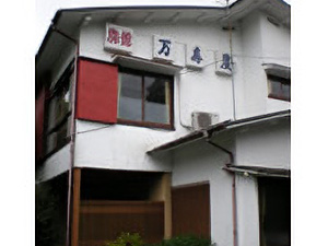 組合加盟の宿