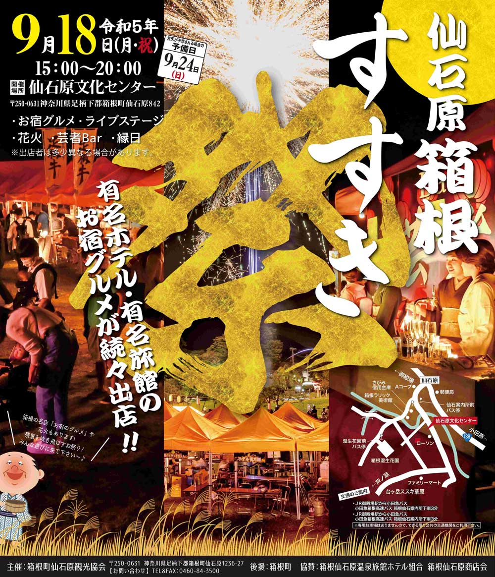 箱根仙石原すすき祭り